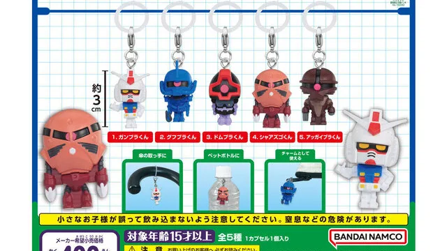 めじるしアクセサリー ガンプラくんII|400円・全5種・2026年9月発売予定