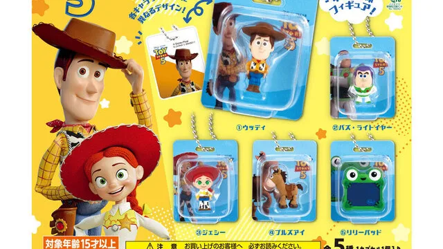 「TOY STORY5 ブリスターチャームコレクション」|1回400円・2026年8月第5週