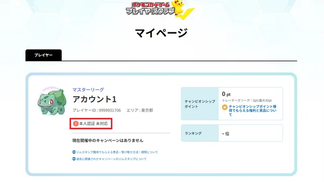ポケカ プレイヤーズクラブにマイナンバーカード認証が導入｜30周年商品の優先抽選は8月14日16時59分までに認証