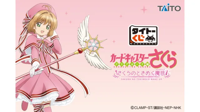 「カードキャプターさくら」のくじはコスメがテーマ!1回880円で8月28日から