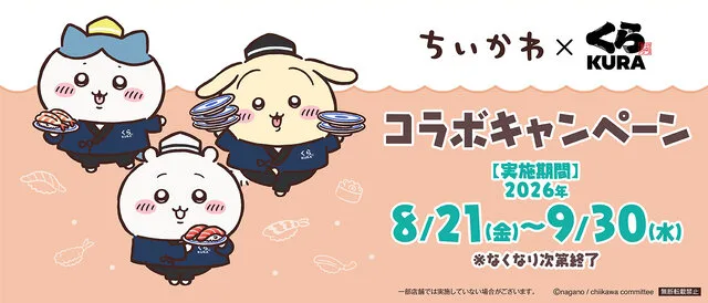 くら寿司×「ちいかわ」コラボ第4弾｜2026年8月21日開始・3,000円ごとにグッズ