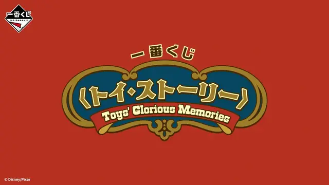 一番くじ〈トイ・ストーリー〉Toys’ Glorious Memories｜1回781円で12月19日発売