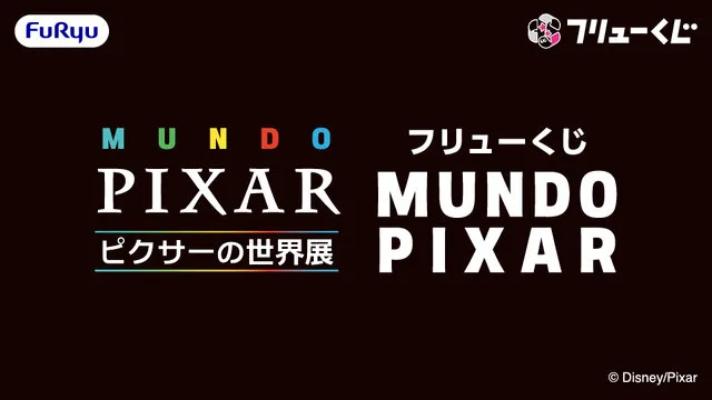 フリューくじ MUNDO PIXAR|1プレイ2,000円・ピクサーの世界展 会場限定