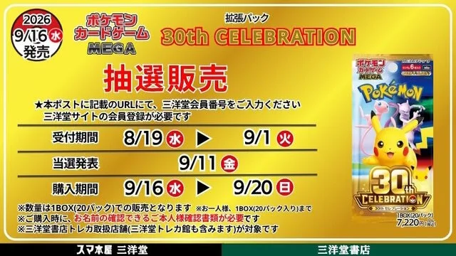 三洋堂「30th CELEBRATION」の1BOX・プレミアムデッキセット抽選販売｜応募は2026年9月1日まで