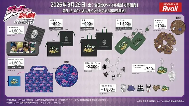 アベイルで「ジョジョの奇妙な冒険」雑貨が再販｜2026年8月29日から