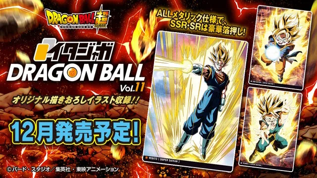 「イタジャガドラゴンボール vol.11」|176円・2026年12月発売