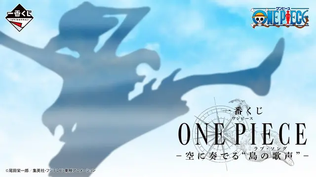 一番くじ ONE PIECE -空に奏でる“島の歌声”-|1回850円・2026年10月29日発売