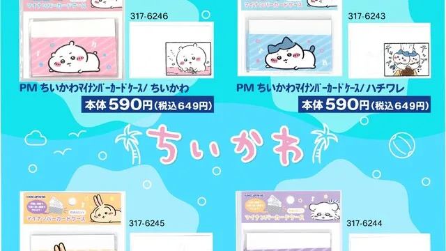 しまむら「ちいかわ」マイナンバーカードケース各649円｜2026年8月26日発売