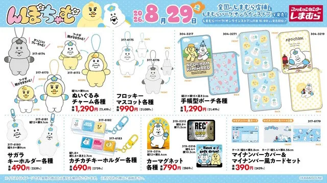 しまむらの「んぽちゃむ」新作グッズ|2026年8月29日発売・ミニトートやマイナンバーカバー