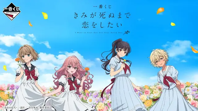 「一番くじ きみが死ぬまで恋をしたい」|1回700円・2026年9月24日発売