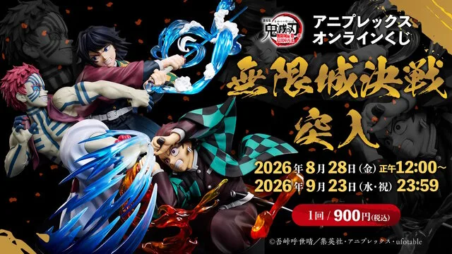 アニプレックス オンラインくじ~無限城決戦突入~|1回900円・2026年8月28日12時開始