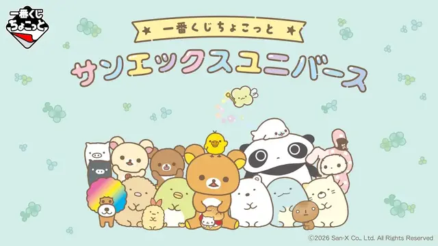 「一番くじちょこっと サンエックスユニバース」|1回550円・2026年9月16日発売