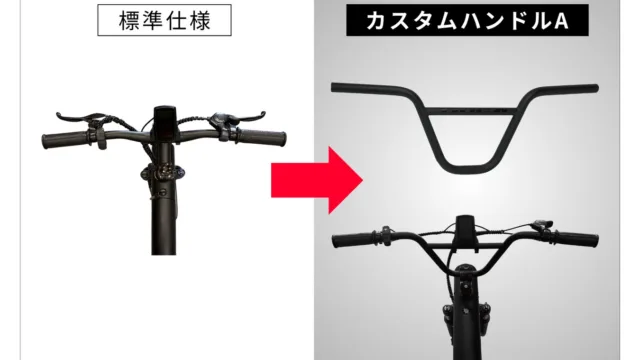 スタイル e-バイク カスタムパーツ3種｜税込2万8050円～・公式EC限定