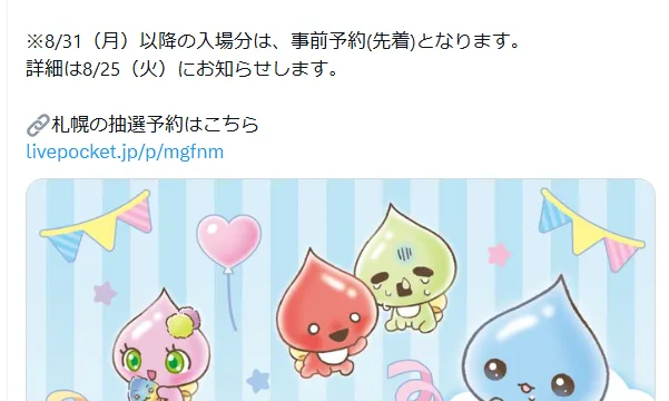 しずくちゃん POP UP STORE 札幌PARCOの入場抽選予約|8月19日12時受付開始・22日12時締切