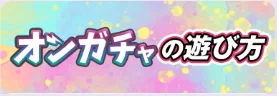 オンガチャの遊び方ガイドへのバナー
