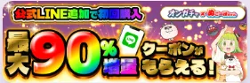 公式LINE追加でクーポンがもらえる案内のバナー