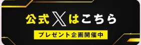 公式Xへの導線バナー