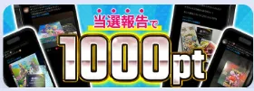 当選報告キャンペーンのバナー