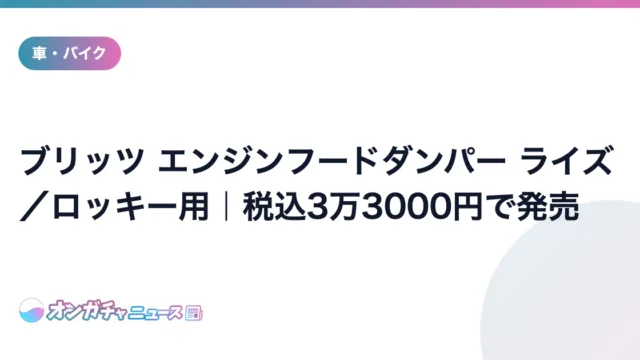 ブリッツ エンジンフードダンパー ライズ／ロッキー用｜税込3万3000円で発売 のアイキャッチ