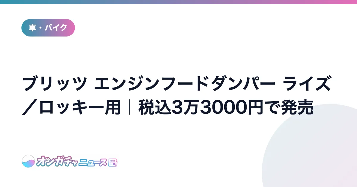 ブリッツ エンジンフードダンパー ライズ／ロッキー用｜税込3万3000円で発売 のアイキャッチ