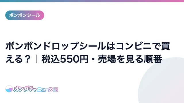 ボンボンドロップシールはコンビニで買える?|税込550円・売場を見る順番 のアイキャッチ