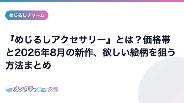 めじるしアクセサリーの解説記事のアイキャッチ