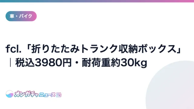 fcl.「折りたたみトランク収納ボックス」｜税込3980円・耐荷重約30kg のアイキャッチ
