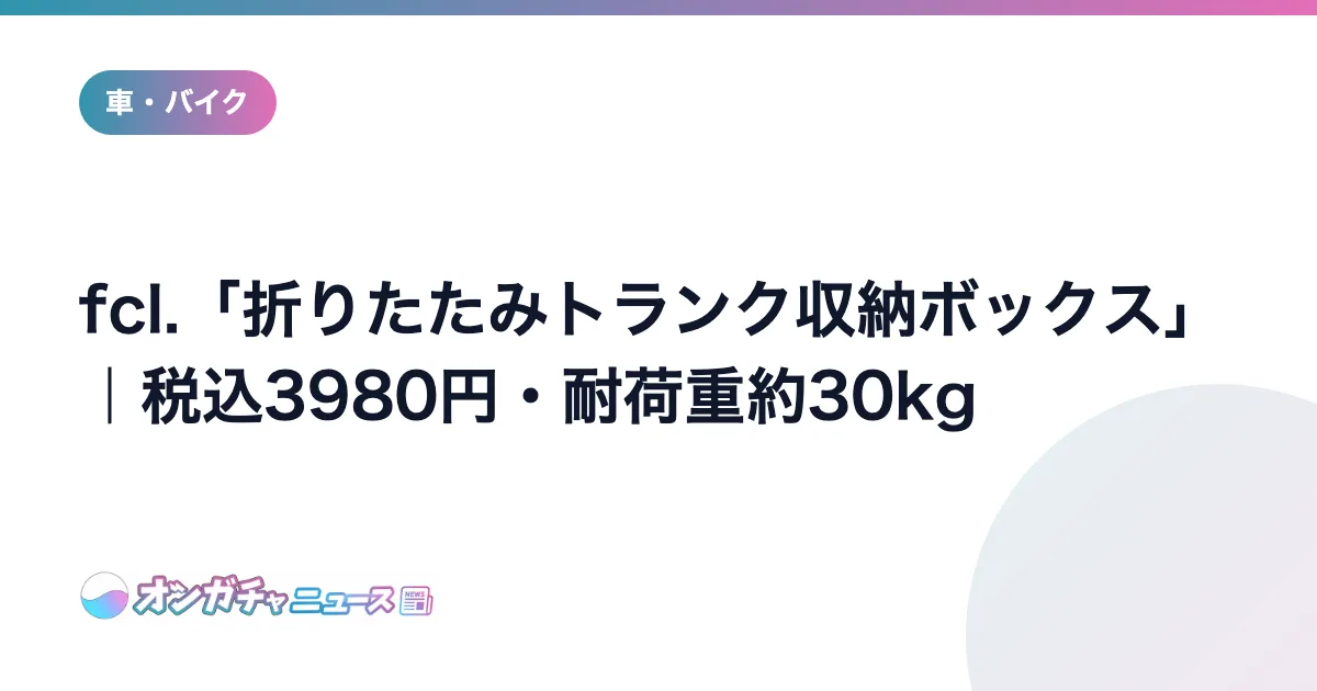 fcl.「折りたたみトランク収納ボックス」｜税込3980円・耐荷重約30kg のアイキャッチ