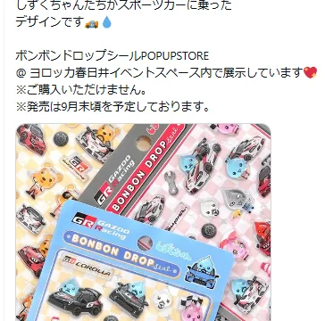 しずくちゃん×GAZOO Racingのボンボンドロップシールが登場!全4種、9月末発売予定