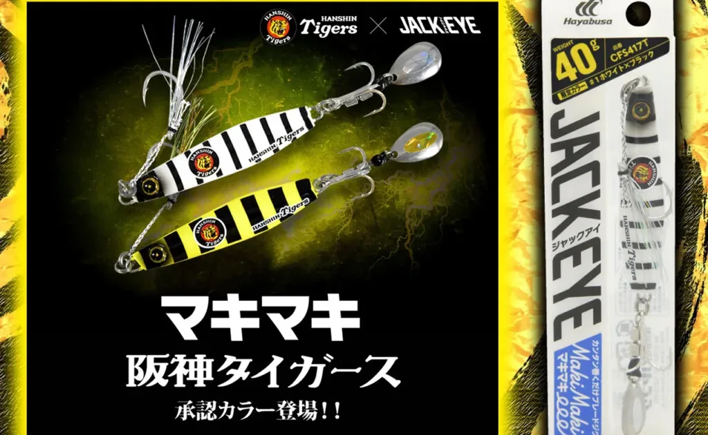 ジャックアイマキマキ 阪神タイガースカラー