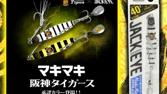 ジャックアイマキマキ 阪神タイガースカラー