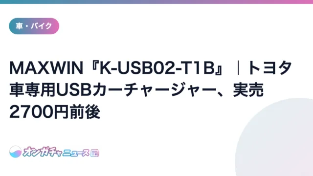 MAXWIN『K-USB02-T1B』｜トヨタ車専用USBカーチャージャー、実売2700円前後 のアイキャッチ