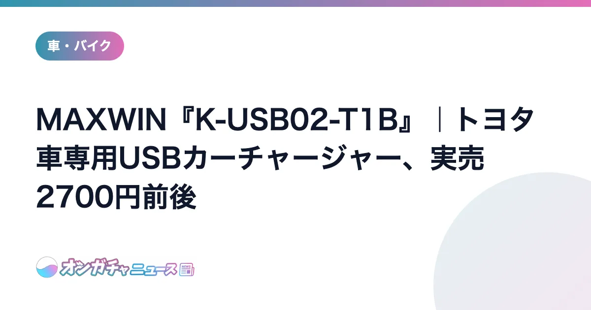 MAXWIN『K-USB02-T1B』｜トヨタ車専用USBカーチャージャー、実売2700円前後 のアイキャッチ