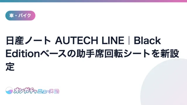 日産ノート AUTECH LINE｜Black Editionベースの助手席回転シートを新設定 のアイキャッチ