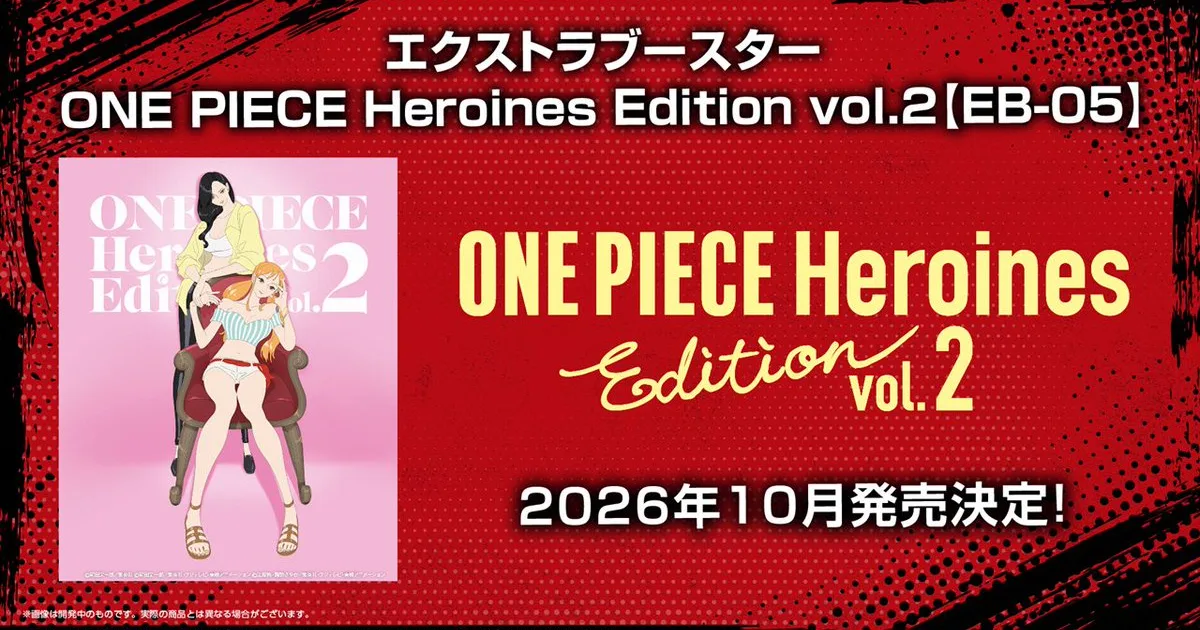 『ワンピース カードゲーム』ヒロイン主役の第2弾「Heroines Edition vol.2【EB-05】」が2026年10月発売｜1パック240円