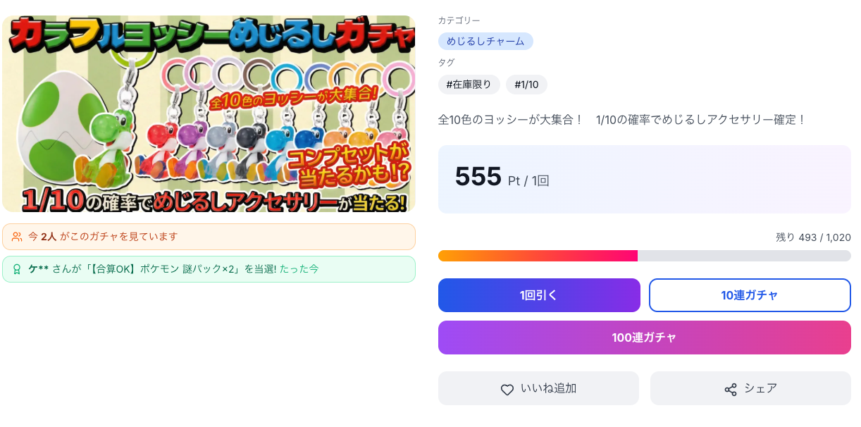 オンガチャのガチャ画面。1回あたりのポイント、残りの口数、1回・10連・100連の選択が表示されている