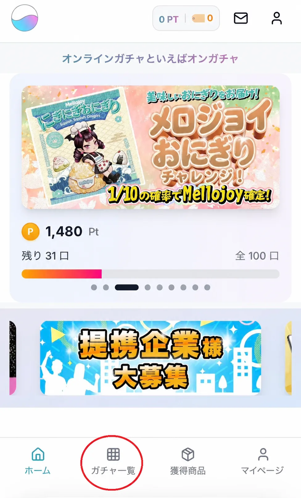 オンガチャのホーム画面。下部メニューの「ガチャ一覧」を選ぶ