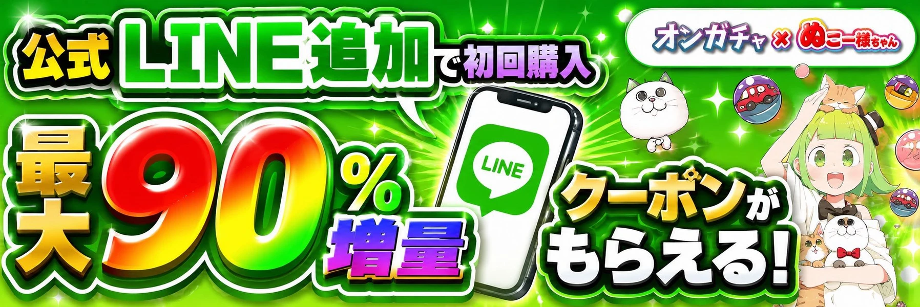 公式LINEクーポンバナー