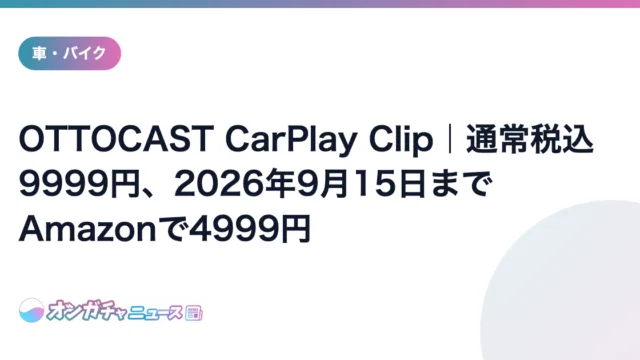 OTTOCAST CarPlay Clip|通常税込9999円、2026年9月15日までAmazonで4999円 のアイキャッチ