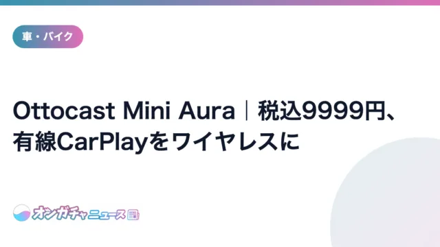 Ottocast Mini Aura|税込9999円、有線CarPlayをワイヤレスに のアイキャッチ