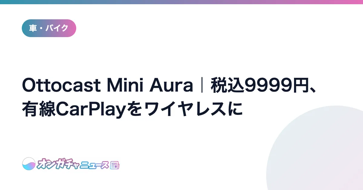 Ottocast Mini Aura｜税込9999円、有線CarPlayをワイヤレスに のアイキャッチ