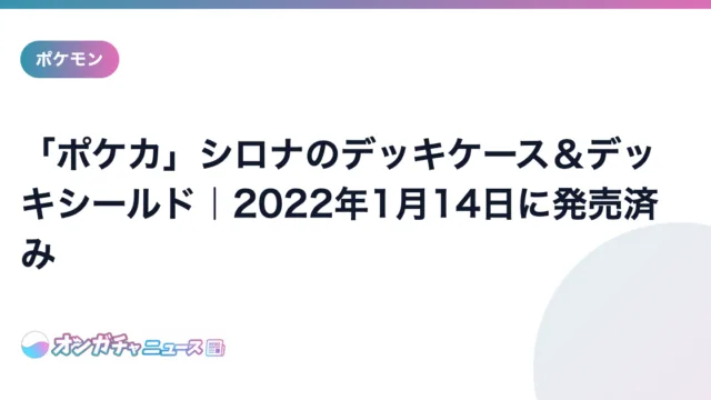 「ポケカ」シロナのデッキケース&デッキシールド|2022年1月14日に発売済み のアイキャッチ