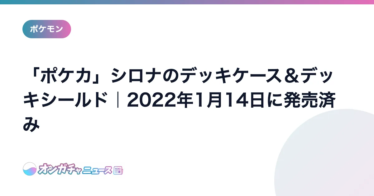 「ポケカ」シロナのデッキケース＆デッキシールド｜2022年1月14日に発売済み のアイキャッチ