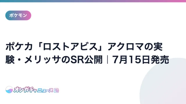 ポケカ「ロストアビス」アクロマの実験・メリッサのSR公開|7月15日発売 のアイキャッチ