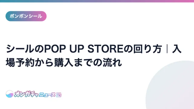 シールのPOP UP STOREの回り方｜入場予約から購入までの流れ のアイキャッチ