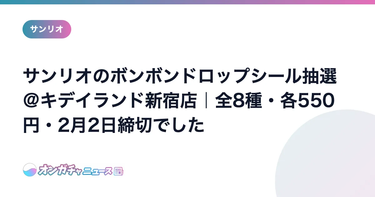 サンリオのボンボンドロップシール抽選＠キデイランド新宿店｜全8種・各550円・2月2日締切でした のアイキャッチ
