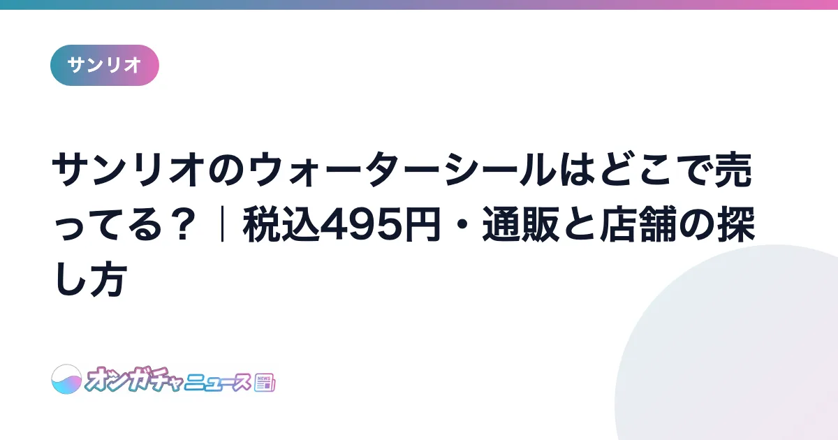 サンリオのウォーターシールはどこで売ってる？｜税込495円・通販と店舗の探し方 のアイキャッチ