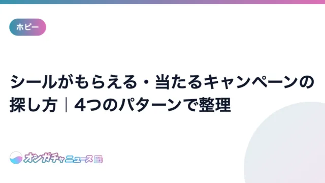 シールがもらえる・当たるキャンペーンの探し方|4つのパターンで整理 のアイキャッチ