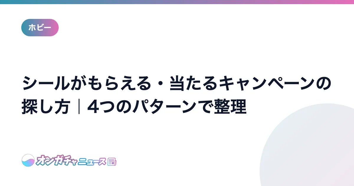 シールがもらえる・当たるキャンペーンの探し方｜4つのパターンで整理 のアイキャッチ