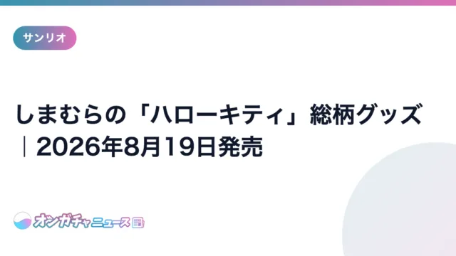 しまむらの「ハローキティ」総柄グッズ|2026年8月19日発売 のアイキャッチ